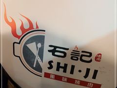 -石记东北风味烤肉店(子固路店)