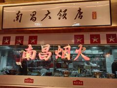 -南昌大饭店·非遗南昌菜(万寿宫店)