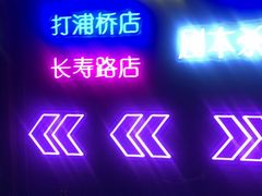 -剧狐剧本杀(徐汇1号店)