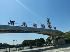 -河北省园博园