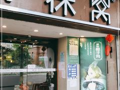 门面-探窝·竹笙椰子鸡(杨箕店)