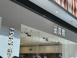 -品真阁(西红门荟聚店)
