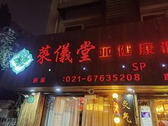 -莱仪堂艾灸经络养生馆(九亭一店)