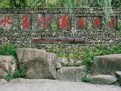 -水墨汀溪风景区
