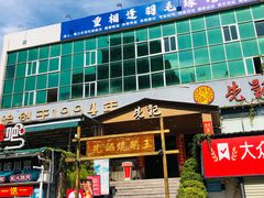 -先记烧鹅王·本地粤菜(福永店)