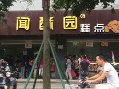 -闻酥园(青羊区人民中路店)