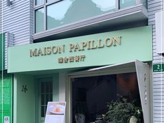 门面-蝶舍·MAISON PAPILLON