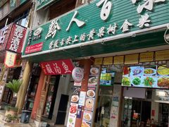 门面-黔人百味.贵州菜
