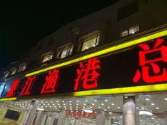 门面-湛江渔港·大排档(乐园路总店)