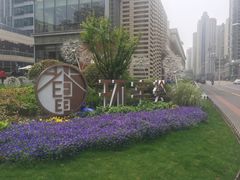 -中海环宇荟