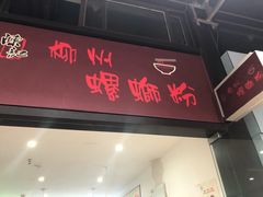 门面-陈记柳州螺蛳粉(大坪店)