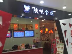 门面-陕味食族油泼面·小炒盖码面(双榆树店)