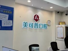 -美可普口腔医院(东街分店)