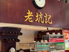 -老坑记·香港经典粤菜馆