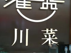 -雀蓝川菜(奥体广场店)