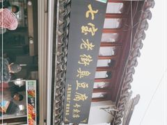 -七宝老街臭豆腐