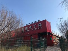 -新港卡丁车(奥森公园店)