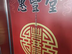 -惠丰堂饭庄·烤鸭·京味菜(西北旺·唐家岭店)