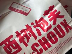 -西树泡芙(正佳店)