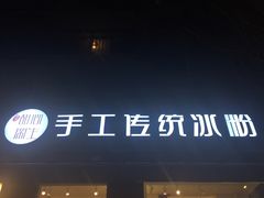 门面-甜心闲生传统手工冰粉(奎星楼店)