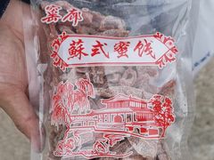 -苏州市吴中区光福窑上花果蜜饯厂
