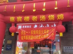 -惠宾饭庄(中山路店)