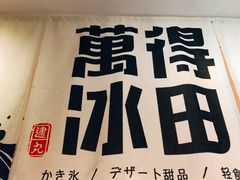-WONDER ICE 萬得冰田(建設路总店)