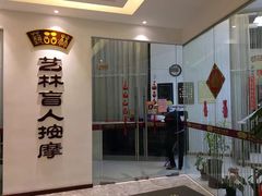 -艺林盲人按摩院(长寿店)