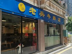 -老兵牛蹄店(下沙店)
