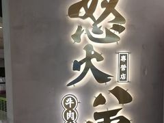 -怒火八零串串火锅(大渡口新天泽店)
