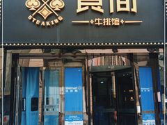 门面-食间牛排(重庆路万达店)