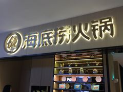 门面-海底捞火锅(振华商厦店)