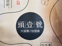 -头壹号 大油条·老长沙盖码饭(清河店)