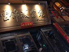 -云锦成公馆(北大街店)