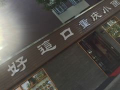 -好這口重庆小面(总店)