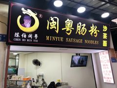 门面-陈伯手工鱼丸(鼓浪屿沙滩店)
