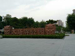 门面-木塔寺遗址生态公园