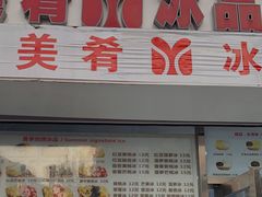 门面-美肴冰品(中山门店)