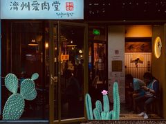 门面-济州爱肉堂(总店)