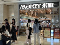 -MAKY米旗(熙地港店)