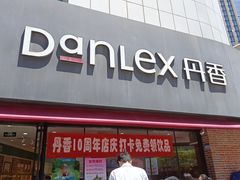 门面-丹香(青岛南京路店)