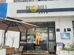 -SKROLL卡特司库·蛋糕定制·生吐司·司康(古北程家桥店)