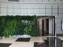 -上海尚嘉中心