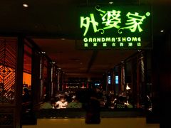 门面-外婆家(天河领展店)