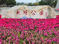 -北湖公园