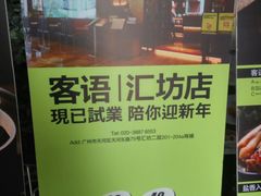 -客语客家菜(东山口店)