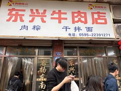 -东兴牛肉店(庄府巷店)