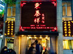 门面-东泰祥生煎馆(陕西南路店)