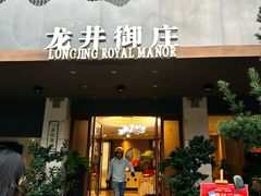 -龙井御庄·精致江南菜(龙井店)
