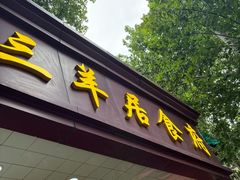-三羊居食府(文艺路店)